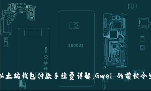 以太坊钱包付款手续费详解：Gwei 的前世今生