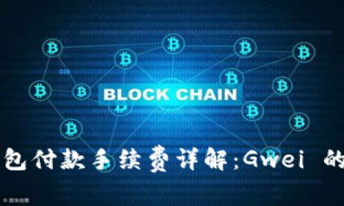 以太坊钱包付款手续费详解：Gwei 的前世今生