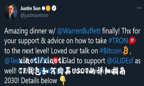 xiaoti/xiaoti
TP钱包如何购买USDT的详细指南