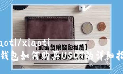 xiaoti/xiaoti
TP钱包如何购买USDT的详细指南