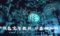 比特币挖矿钱包完整教程：从基础知识到安全管