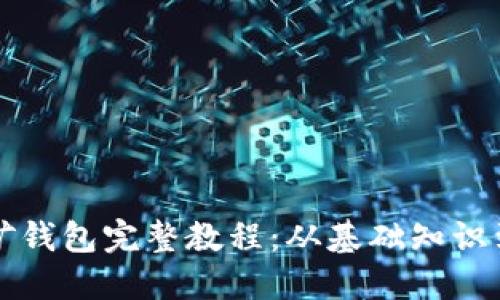 比特币挖矿钱包完整教程：从基础知识到安全管理