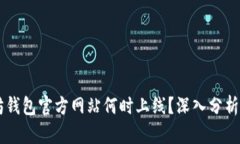 以太坊钱包官方网站何时上线？深入分析与展望