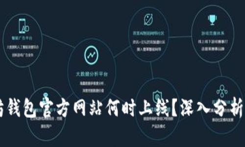 以太坊钱包官方网站何时上线？深入分析与展望