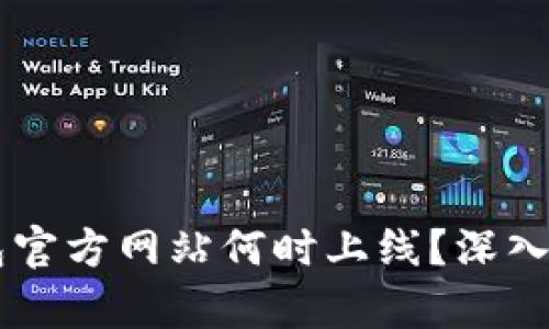 以太坊钱包官方网站何时上线？深入分析与展望