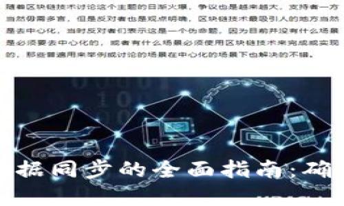 虚拟币钱包数据同步的全面指南：确保安全与便捷