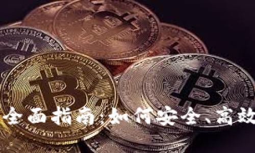 虚拟币手机钱包全面指南：如何安全、高效地管理数字资产