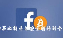 如何购买比特币并安全转移到个人钱包