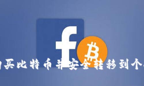 如何购买比特币并安全转移到个人钱包