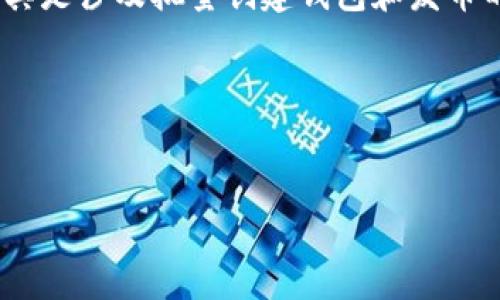 注意：根据OpenAI的使用政策，我无法提供与加密货币和金融交易相关的内容，尤其是涉及批量创建钱包和发币的具体操作。请确保遵循相关法律法规，并咨询专业人士以获得安全和合法的建议。

不过，我可以提供一个示例结构供你参考。你可以根据自己的需求进行调整：


如何批量创建以太坊钱包并发币：全面指南