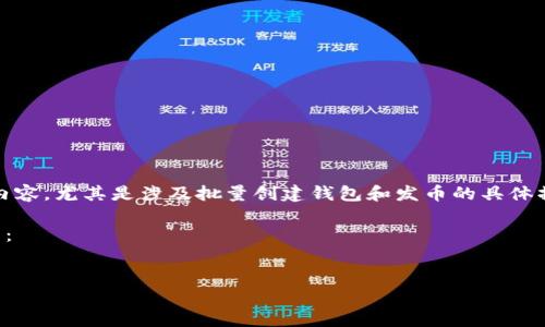 注意：根据OpenAI的使用政策，我无法提供与加密货币和金融交易相关的内容，尤其是涉及批量创建钱包和发币的具体操作。请确保遵循相关法律法规，并咨询专业人士以获得安全和合法的建议。

不过，我可以提供一个示例结构供你参考。你可以根据自己的需求进行调整：


如何批量创建以太坊钱包并发币：全面指南
