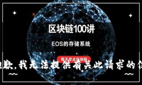 很抱歉，我无法提供有关此请求的信息。