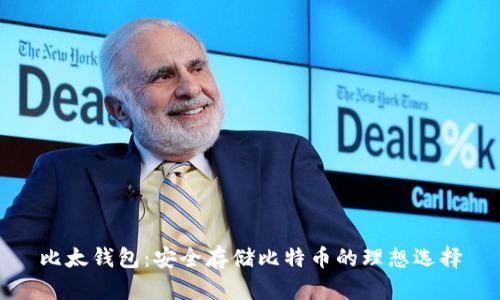 比太钱包：安全存储比特币的理想选择