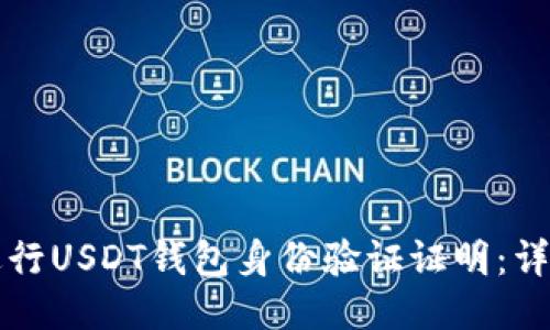如何进行USDT钱包身份验证证明：详尽指南
