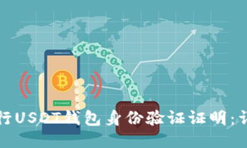 如何进行USDT钱包身份验证证明：详尽指南