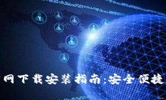 USDT钱包App官网下载安装指南：安全便捷的数字货