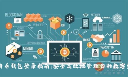 比特币钱包登录指南：安全高效地管理你的数字资产