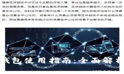 以太坊Web钱包使用指南：全面解析与实用技巧