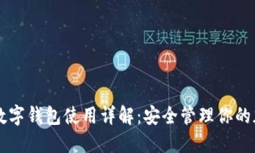 以太坊数字钱包使用详解：安全管理你的加密资产