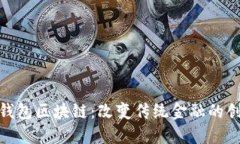 : 桔子钱包区块链：改变传统金融的创新之路