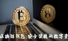   蚂蚁通证支付区块链钱包：安全便捷的数字资产