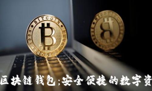   
蚂蚁通证支付区块链钱包：安全便捷的数字资产管理新选择