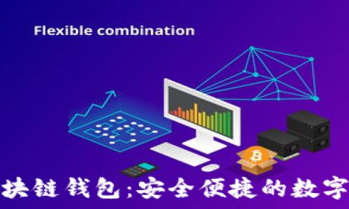   
蚂蚁通证支付区块链钱包：安全便捷的数字资产管理新选择