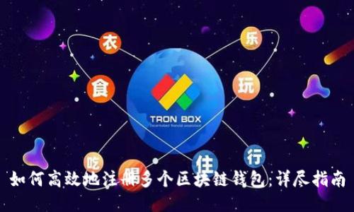 如何高效地注册多个区块链钱包：详尽指南