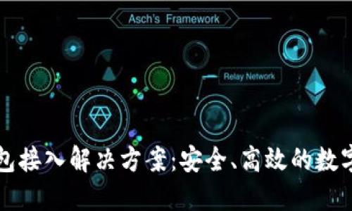 区块链钱包接入解决方案：安全、高效的数字货币管理