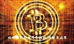 比特币钱包的两个地址：理解与应用