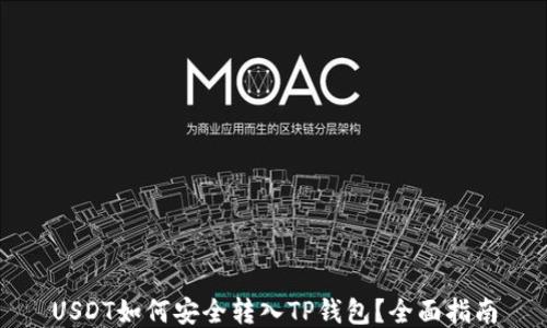 
USDT如何安全转入TP钱包？全面指南