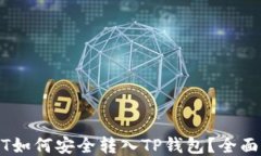 USDT如何安全转入TP钱包？全面指南