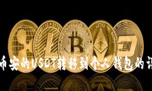 如何将币安的USDT转移到个人钱包的详细指南
