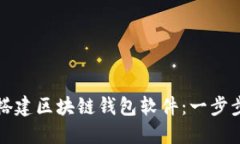 如何搭建区块链钱包软件：一步步指南