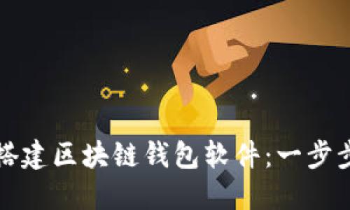 如何搭建区块链钱包软件：一步步指南