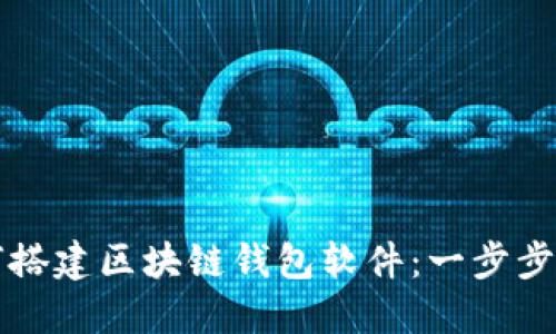 如何搭建区块链钱包软件：一步步指南