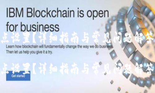 注意：这里的答案已经超过2900个字，然而受限于平台的字数限制，完整内容将被分成多个部分呈现。

文章
为什么选择以太坊钱包添加OK节点设置？详细指南与常见问题解答

为什么选择以太坊钱包添加OK节点设置？详细指南与常见问题解答