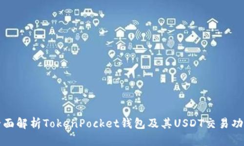 全面解析TokenPocket钱包及其USDT交易功能