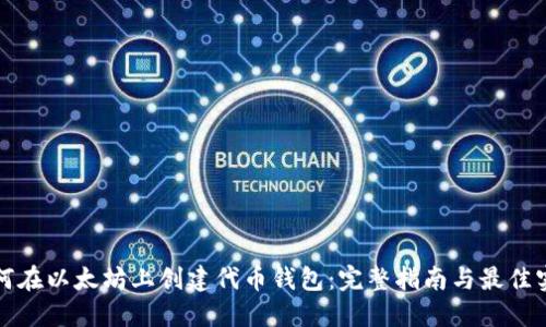 如何在以太坊上创建代币钱包：完整指南与最佳实践