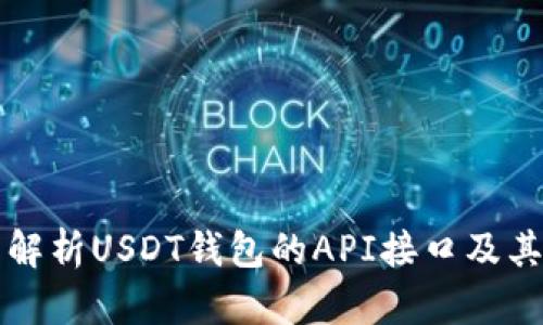 全面解析USDT钱包的API接口及其应用