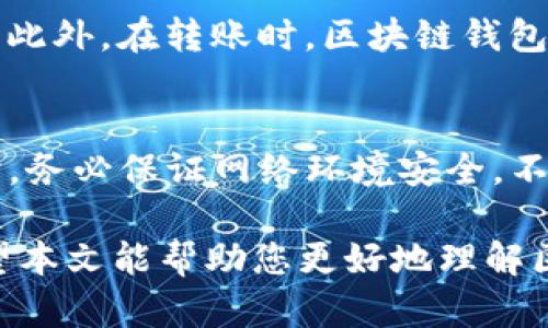 区块链钱包的详尽解读

tiaoti/tiaoti
区块链, 数字钱包, 加密货币, 私钥, 公钥/guanjianci

区块链技术的出现使得数字货币如比特币、以太坊等得以蓬勃发展，而区块链钱包则是这一切的基础。对于加密货币的用户来说，理解区块链钱包是进入这一新兴领域的重要一步。本文将深入探讨什么是区块链钱包，其工作原理、开发种类、优缺点、以及用户在选择钱包时应注意的问题。此外，我们还将回答一些常见问题，以便于读者更全面地了解这一概念。

什么是区块链钱包？
区块链钱包是用来存储、管理和交易数字货币的工具。与传统钱包不同，区块链钱包并不会实际地存储货币，而是存储与区块链网络交互所需的私钥和公钥。私钥是用户控制其加密资产的唯一凭证，而公钥则可以看作是数字钱包的地址，用户通过这个地址可以接收加密货币。

换句话说，区块链钱包就像是一个账户，用户通过钱包可以发送和接收加密货币。区块链技术则确保了交易的安全与透明，所有交易记录都被保存到区块链上，任何人都可以查看，但无法更改。这种去中心化的特性使得区块链钱包在数字经济中发挥了重要的作用。

区块链钱包的工作原理
区块链钱包的工作原理可以通过以下几个方面来理解：
1. **私钥与公钥**：每个区块链钱包都有一对密钥：公钥和私钥。公钥可公开用于接收资金，而私钥则需要妥善保管，因为拥有私钥即拥有对应加密货币的控制权。
2. **地址生成**：钱包通过对公钥进行哈希处理来生成加密货币地址。用户可以将这个地址分享给其他人以接受资金。
3. **交易的签名**：当用户进行交易时，需要使用私钥对其进行签名，以证明他们是交易的发起者。这个签名将被发往区块链网络，矿工将验证签名的有效性，并将交易添加到区块链中。
4. **交易记录**：每一笔交易都会被记录到区块链上。由于区块链的不可篡改性，每一个交易记录都能确保被永久保存。

区块链钱包的种类
区块链钱包主要有以下几种类型：
1. **热钱包**：热钱包是指与互联网连接的钱包，用户可以方便地进行交易和管理资产。常见的热钱包包括手机应用、网页钱包等。这种钱包虽然使用方便，但由于联网，安全性相对较低，易受黑客攻击。
2. **冷钱包**：冷钱包是指完全离线的钱包，通常以硬件形式存在。常见的冷钱包包括USB形式的硬件钱包、纸钱包等。这类钱包更安全，因为它们不与互联网连接，但操作不如热钱包方便。
3. **桌面钱包**：桌面钱包是安装在个人电脑上的软件钱包，用户可以直接在本地系统中管理加密资产。虽然相较于热钱包更安全，但仍然存在被恶意软件攻击的风险。
4. **移动钱包**：移动钱包是特定于移动设备的应用程序，允许用户随时随地访问和管理其数字资产。这种钱包非常方便，但也需注意手机安全。
5. **纸钱包**：纸钱包是将私钥和公钥以二维码的形式打印出来，用户可以手动输入进行交易。这种方式理论上最安全，但易丢失或损毁。

区块链钱包的优缺点
区块链钱包的优缺点如下：
**优点**：
1. **安全性高**：尤其是冷钱包，因其离线存储，安全性极高，用户很少会面临黑客攻击。
2. **去中心化管理**：用户完全掌控自己的资产，无需依赖任何第三方机构。
3. **匿名性**：用户的身份信息不会被暴露，保障用户隐私。

**缺点**：
1. **不易使用**：对于新手用户来说，区块链钱包的操作可能显得复杂，导致使用门槛较高。
2. **私钥遗失风险**：若用户遗失或忘记私钥，将无法找回其钱包中的资产。
3. **安全责任全在用户**：用户必须对其资产的安全承担全部责任，若未妥善保存私钥或恢复种子短语，可能导致不可逆的损失。

如何选择区块链钱包？
选择合适的区块链钱包对于用户来说非常重要，以下是选择时应考虑的几个方面：
1. **安全性**：选择已被广泛使用并受一定信任的Wallet，查阅用户评价及安全性报告。
2. **用户体验**：界面友好且具备高效的功能，可以减少不必要的操作和错误。
3. **支持的数字货币**：确保选择的钱包支持您所需要的加密货币。
4. **备份与恢复功能**：选择有良好备份攻略的Wallet，以免意外丢失资金。
5. **客户支持**：遇到技术问题时，是否能及时获得帮助也是选择钱包时需要考虑的因素。

常见问题及解答
1. 区块链钱包安全吗？
区块链钱包的安全性主要取决于其类型及用户的使用习惯。热钱包因联网，安全性相对较低，建议用户在使用时注意不要共享私钥。同时，冷钱包因其离线特性，安全性较高，更适合长期存储。此外，定期更新密码及启用两步验证等安全措施，也能有效增强钱包的保护。

2. 我可以在一个钱包中存储多种加密货币吗？
这又要看你选择的钱包类型。某些钱包（例如多币种钱包）支持多种加密货币的存储，用户在选择时可查看其支持的币种。而有些钱包则只支持特定的一种或几种加密货币，因此在选择钱包时，可以提前确认好需要存储的数字货币是否得到支持，选择功能完备的钱包将简化管理。

3. 我还能找回丢失的钱包和资产吗？
如果用户适时进行了备份，并且保存好恢复种子短语，理论上是可以恢复钱包的。然而，如果私钥完全丢失且没有备份，那么就无法找回钱包和其中的资产。因此，用户务必重视备份及安全管理。

4. 区块链钱包与传统银行账户有什么不同？
区块链钱包是去中心化的，而传统银行账户由某个机构管理，存取款项需要依赖于该机构；同时，区块链钱包通常匿名，用户身份不会被记录，而银行账户需要实名制。此外，在转账时，区块链钱包的交易速度相对较快且费用低廉，传统银行跨境汇款则相对繁琐且费用较高。

5. 如何提高我的区块链钱包的安全性？
用户可以采取多种措施来提升钱包的安全性，包括定期更换密码、使用硬件钱包、启用两步验证、对重要信息进行备份、并保持钱包软件的更新等。此外，在进行交易时，务必保证网络环境安全，不要随意点击可疑链接，避免被钓鱼攻击。

最终，随着区块链技术及加密货币的不断发展，了解和掌握区块链钱包不仅对投资者、开发者等专业人士必不可少，也成为了普通用户参与数字经济的重要基础。希望本文能帮助您更好地理解区块链钱包及其相关概念。