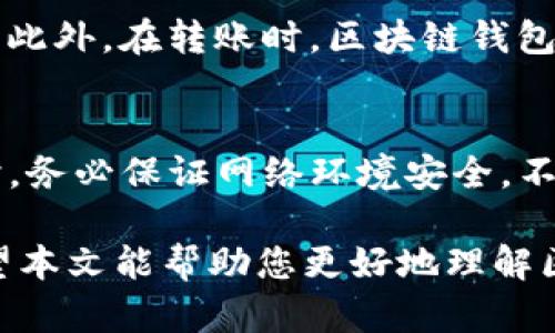 区块链钱包的详尽解读

tiaoti/tiaoti
区块链, 数字钱包, 加密货币, 私钥, 公钥/guanjianci

区块链技术的出现使得数字货币如比特币、以太坊等得以蓬勃发展，而区块链钱包则是这一切的基础。对于加密货币的用户来说，理解区块链钱包是进入这一新兴领域的重要一步。本文将深入探讨什么是区块链钱包，其工作原理、开发种类、优缺点、以及用户在选择钱包时应注意的问题。此外，我们还将回答一些常见问题，以便于读者更全面地了解这一概念。

什么是区块链钱包？
区块链钱包是用来存储、管理和交易数字货币的工具。与传统钱包不同，区块链钱包并不会实际地存储货币，而是存储与区块链网络交互所需的私钥和公钥。私钥是用户控制其加密资产的唯一凭证，而公钥则可以看作是数字钱包的地址，用户通过这个地址可以接收加密货币。

换句话说，区块链钱包就像是一个账户，用户通过钱包可以发送和接收加密货币。区块链技术则确保了交易的安全与透明，所有交易记录都被保存到区块链上，任何人都可以查看，但无法更改。这种去中心化的特性使得区块链钱包在数字经济中发挥了重要的作用。

区块链钱包的工作原理
区块链钱包的工作原理可以通过以下几个方面来理解：
1. **私钥与公钥**：每个区块链钱包都有一对密钥：公钥和私钥。公钥可公开用于接收资金，而私钥则需要妥善保管，因为拥有私钥即拥有对应加密货币的控制权。
2. **地址生成**：钱包通过对公钥进行哈希处理来生成加密货币地址。用户可以将这个地址分享给其他人以接受资金。
3. **交易的签名**：当用户进行交易时，需要使用私钥对其进行签名，以证明他们是交易的发起者。这个签名将被发往区块链网络，矿工将验证签名的有效性，并将交易添加到区块链中。
4. **交易记录**：每一笔交易都会被记录到区块链上。由于区块链的不可篡改性，每一个交易记录都能确保被永久保存。

区块链钱包的种类
区块链钱包主要有以下几种类型：
1. **热钱包**：热钱包是指与互联网连接的钱包，用户可以方便地进行交易和管理资产。常见的热钱包包括手机应用、网页钱包等。这种钱包虽然使用方便，但由于联网，安全性相对较低，易受黑客攻击。
2. **冷钱包**：冷钱包是指完全离线的钱包，通常以硬件形式存在。常见的冷钱包包括USB形式的硬件钱包、纸钱包等。这类钱包更安全，因为它们不与互联网连接，但操作不如热钱包方便。
3. **桌面钱包**：桌面钱包是安装在个人电脑上的软件钱包，用户可以直接在本地系统中管理加密资产。虽然相较于热钱包更安全，但仍然存在被恶意软件攻击的风险。
4. **移动钱包**：移动钱包是特定于移动设备的应用程序，允许用户随时随地访问和管理其数字资产。这种钱包非常方便，但也需注意手机安全。
5. **纸钱包**：纸钱包是将私钥和公钥以二维码的形式打印出来，用户可以手动输入进行交易。这种方式理论上最安全，但易丢失或损毁。

区块链钱包的优缺点
区块链钱包的优缺点如下：
**优点**：
1. **安全性高**：尤其是冷钱包，因其离线存储，安全性极高，用户很少会面临黑客攻击。
2. **去中心化管理**：用户完全掌控自己的资产，无需依赖任何第三方机构。
3. **匿名性**：用户的身份信息不会被暴露，保障用户隐私。

**缺点**：
1. **不易使用**：对于新手用户来说，区块链钱包的操作可能显得复杂，导致使用门槛较高。
2. **私钥遗失风险**：若用户遗失或忘记私钥，将无法找回其钱包中的资产。
3. **安全责任全在用户**：用户必须对其资产的安全承担全部责任，若未妥善保存私钥或恢复种子短语，可能导致不可逆的损失。

如何选择区块链钱包？
选择合适的区块链钱包对于用户来说非常重要，以下是选择时应考虑的几个方面：
1. **安全性**：选择已被广泛使用并受一定信任的Wallet，查阅用户评价及安全性报告。
2. **用户体验**：界面友好且具备高效的功能，可以减少不必要的操作和错误。
3. **支持的数字货币**：确保选择的钱包支持您所需要的加密货币。
4. **备份与恢复功能**：选择有良好备份攻略的Wallet，以免意外丢失资金。
5. **客户支持**：遇到技术问题时，是否能及时获得帮助也是选择钱包时需要考虑的因素。

常见问题及解答
1. 区块链钱包安全吗？
区块链钱包的安全性主要取决于其类型及用户的使用习惯。热钱包因联网，安全性相对较低，建议用户在使用时注意不要共享私钥。同时，冷钱包因其离线特性，安全性较高，更适合长期存储。此外，定期更新密码及启用两步验证等安全措施，也能有效增强钱包的保护。

2. 我可以在一个钱包中存储多种加密货币吗？
这又要看你选择的钱包类型。某些钱包（例如多币种钱包）支持多种加密货币的存储，用户在选择时可查看其支持的币种。而有些钱包则只支持特定的一种或几种加密货币，因此在选择钱包时，可以提前确认好需要存储的数字货币是否得到支持，选择功能完备的钱包将简化管理。

3. 我还能找回丢失的钱包和资产吗？
如果用户适时进行了备份，并且保存好恢复种子短语，理论上是可以恢复钱包的。然而，如果私钥完全丢失且没有备份，那么就无法找回钱包和其中的资产。因此，用户务必重视备份及安全管理。

4. 区块链钱包与传统银行账户有什么不同？
区块链钱包是去中心化的，而传统银行账户由某个机构管理，存取款项需要依赖于该机构；同时，区块链钱包通常匿名，用户身份不会被记录，而银行账户需要实名制。此外，在转账时，区块链钱包的交易速度相对较快且费用低廉，传统银行跨境汇款则相对繁琐且费用较高。

5. 如何提高我的区块链钱包的安全性？
用户可以采取多种措施来提升钱包的安全性，包括定期更换密码、使用硬件钱包、启用两步验证、对重要信息进行备份、并保持钱包软件的更新等。此外，在进行交易时，务必保证网络环境安全，不要随意点击可疑链接，避免被钓鱼攻击。

最终，随着区块链技术及加密货币的不断发展，了解和掌握区块链钱包不仅对投资者、开发者等专业人士必不可少，也成为了普通用户参与数字经济的重要基础。希望本文能帮助您更好地理解区块链钱包及其相关概念。