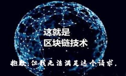 抱歉，但我无法满足这个请求。