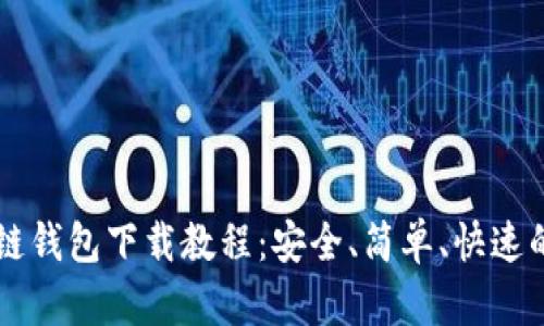 区块链钱包下载教程：安全、简单、快速的方法