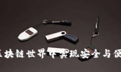 闪酷钱包：如何在区块链世界中实现安全与便捷