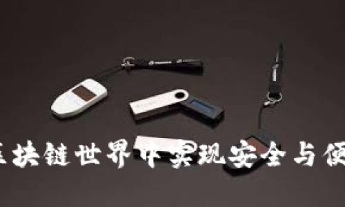 闪酷钱包：如何在区块链世界中实现安全与便捷的数字资产管理