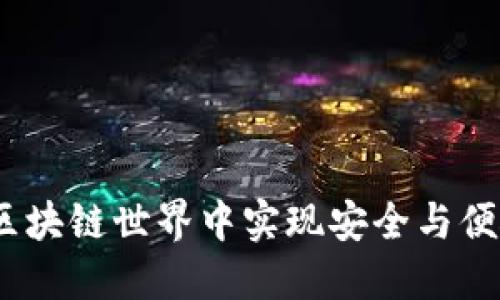 闪酷钱包：如何在区块链世界中实现安全与便捷的数字资产管理