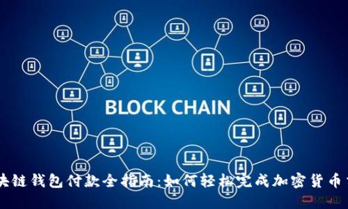 区块链钱包付款全指南：如何轻松完成加密货币交易