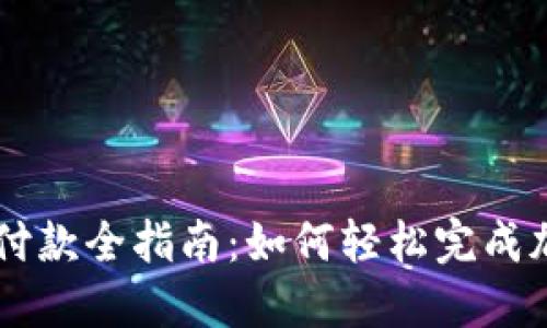 区块链钱包付款全指南：如何轻松完成加密货币交易