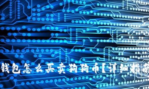 比特派钱包怎么买卖狗狗币？详细指南与解答